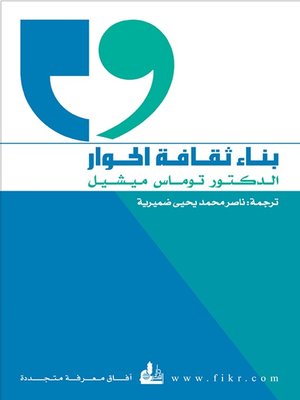 cover image of بناء ثقافة الحوار